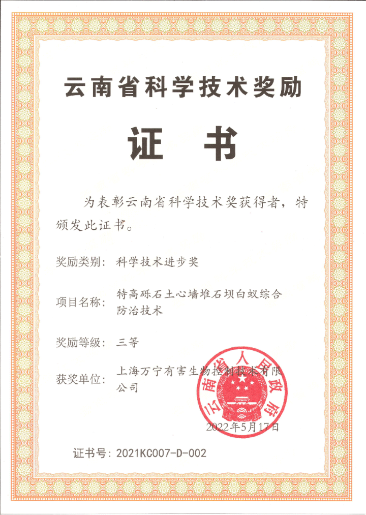 云南省科学技术三等奖