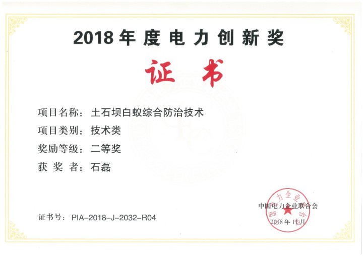 2018年度电力创新二等奖