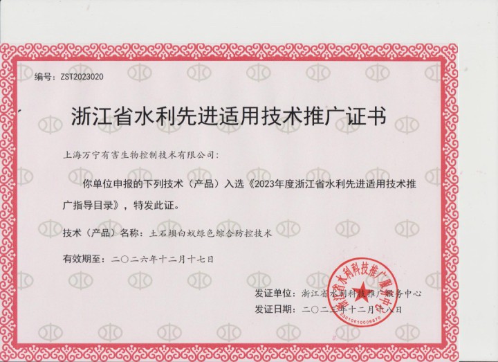 浙江省水利先进适用技术推广证书